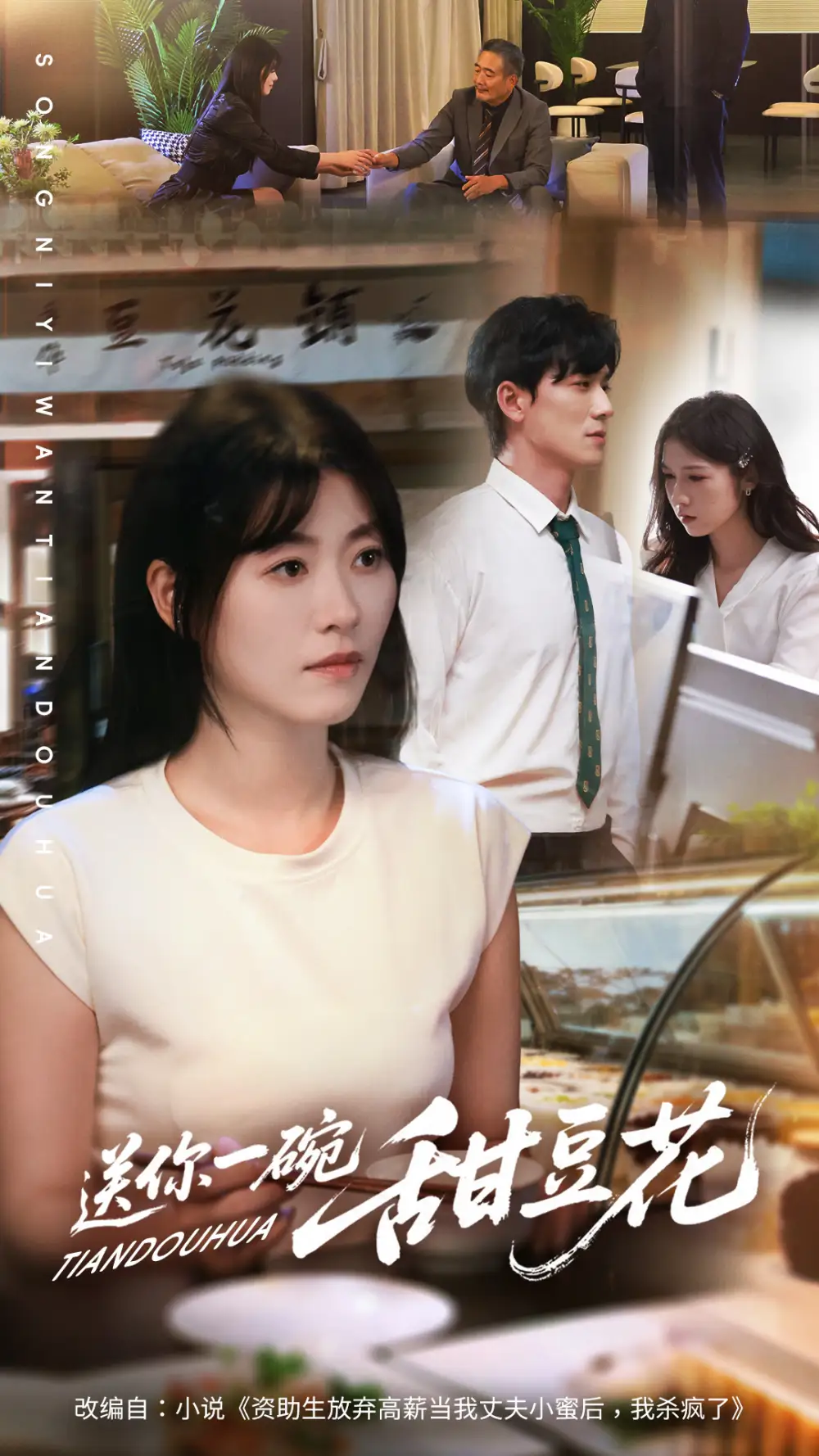 短剧《送你一碗甜豆花》全集免费在线观看