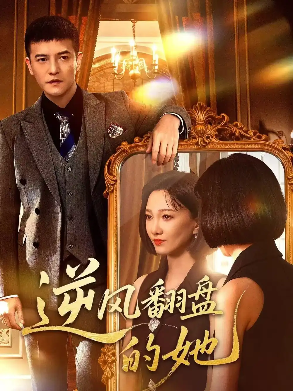 短剧《逆风翻盘的她》全集免费在线观看