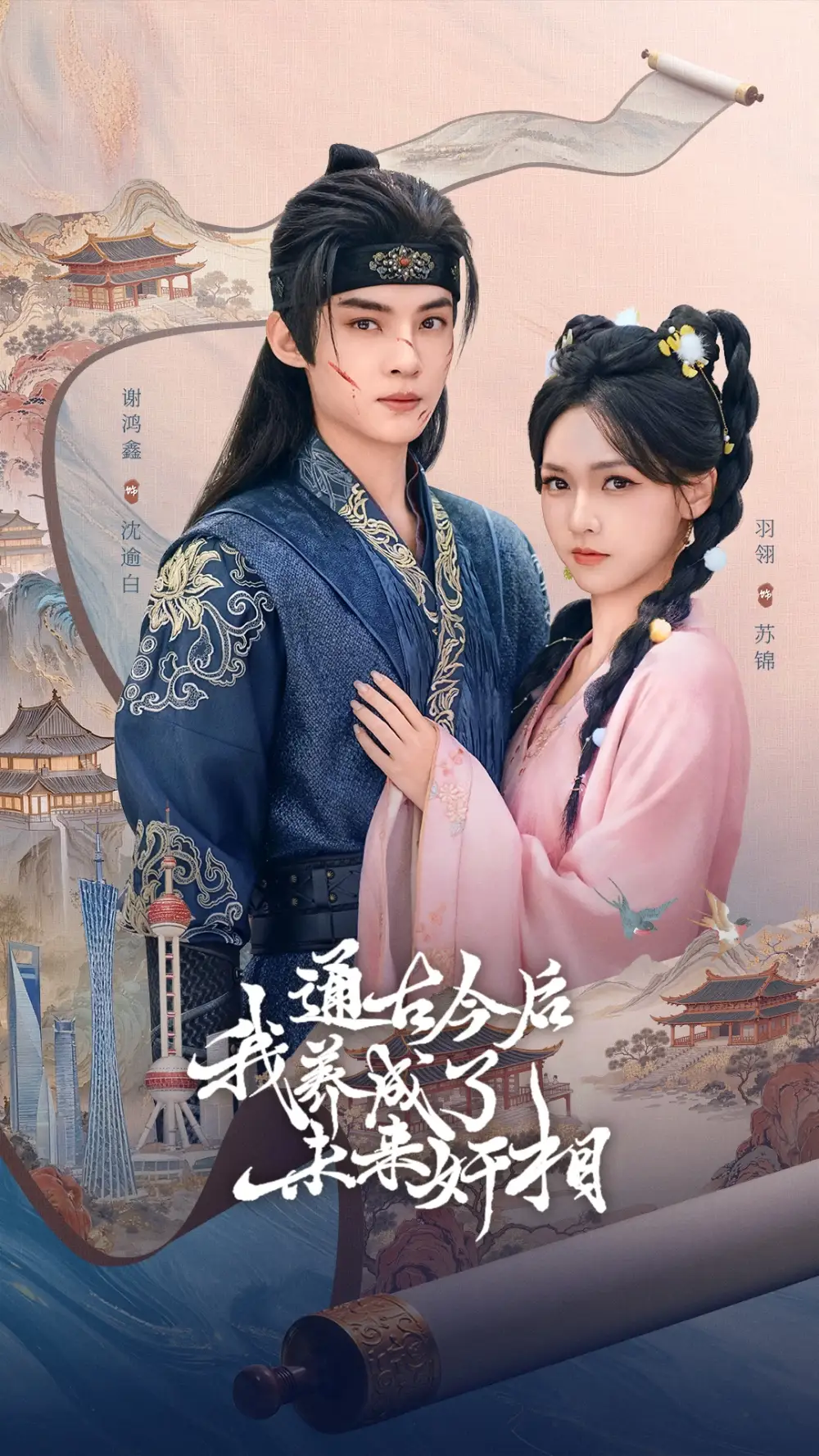 通古今后我养成了未来奸相(75集)羽翎&谢鸿鑫高清海报图片 通古今后我养成了未来奸相(75集)羽翎&谢鸿鑫海报