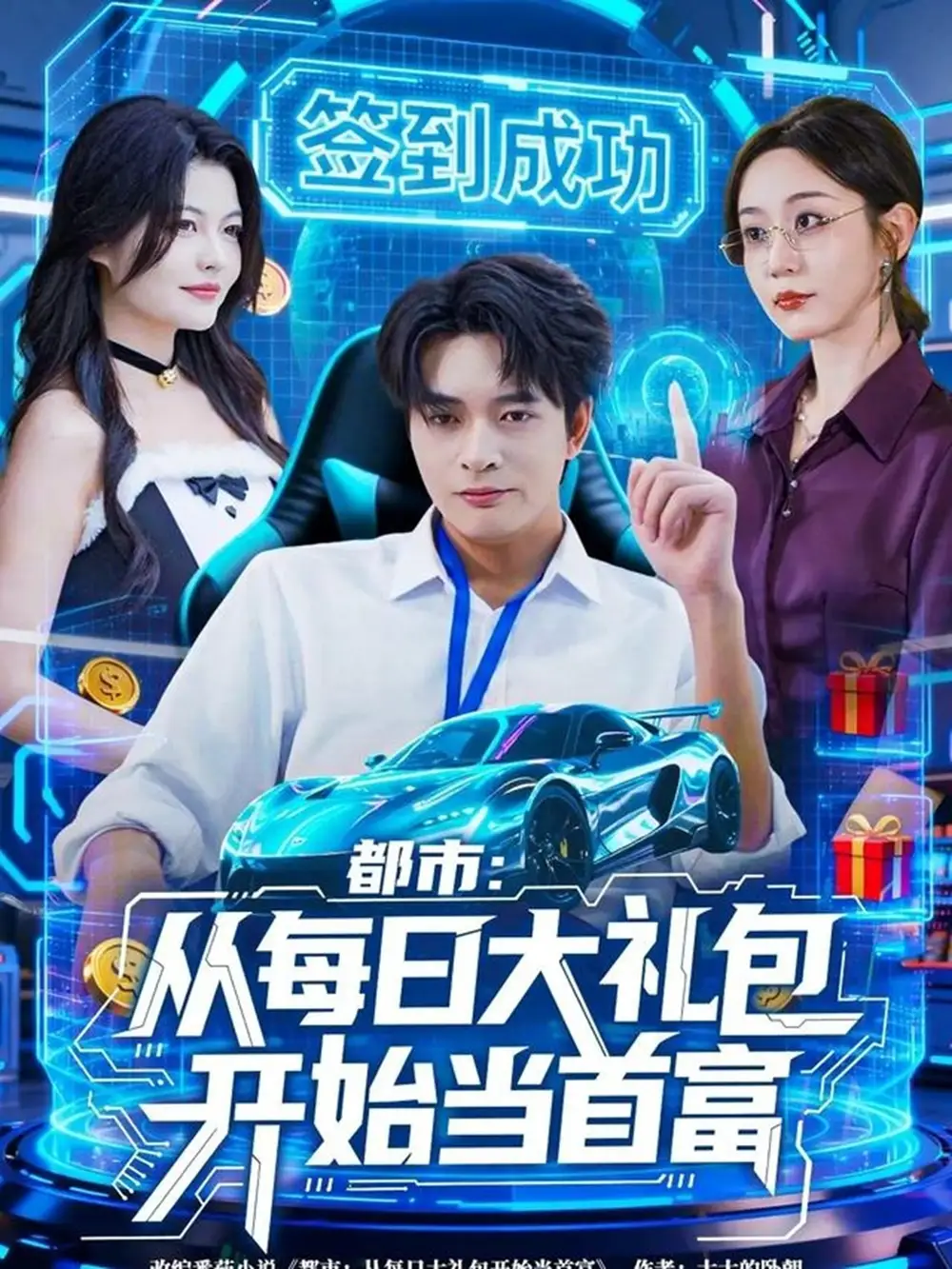 都市：从每日大礼包开始当首富（81集）何子杰＆王瀚迎海报