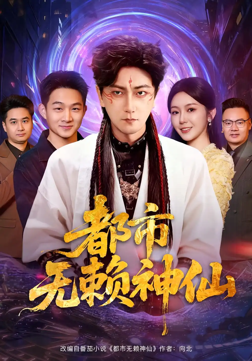 短剧《都市无赖神仙》全集免费在线观看