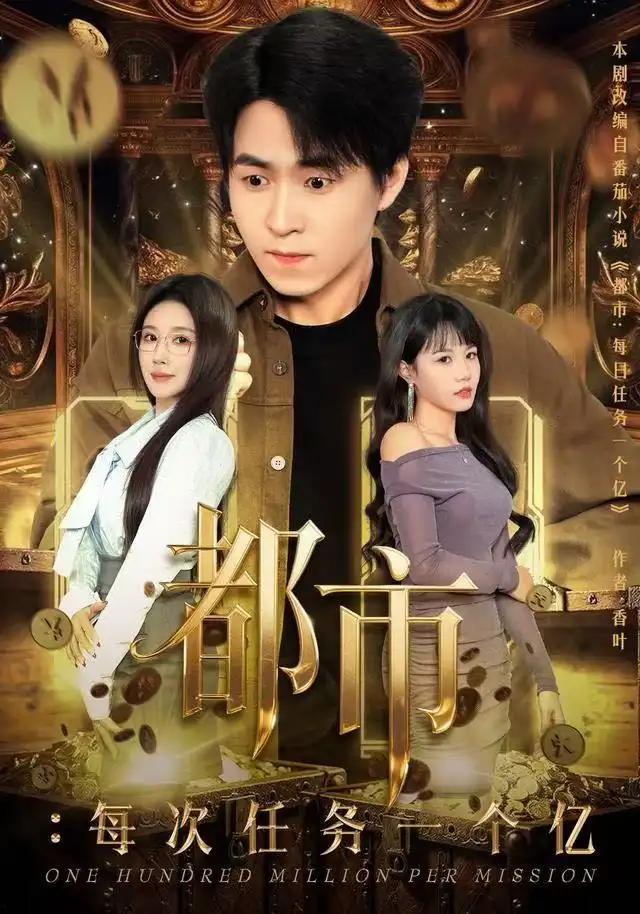 都市:每次任务一个亿&获得系统后,我家存款有点多(80集)金瞳&刘磊高清海报图片 都市:每次任务一个亿&获得系统后,我家存款有点多(80集)金瞳&刘磊海报