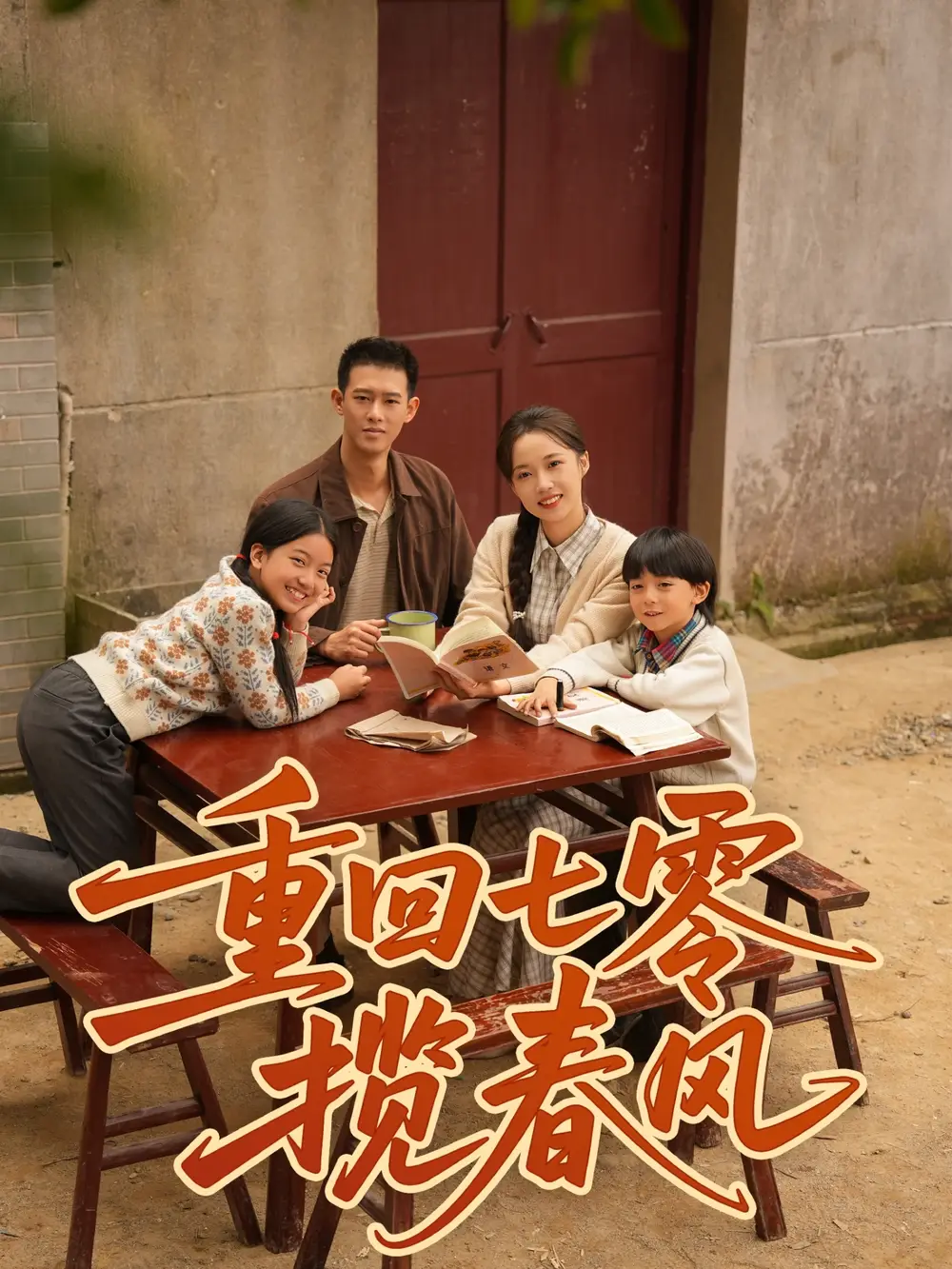 重回七零揽春风（60集）柴昊辰＆刘艺乔海报