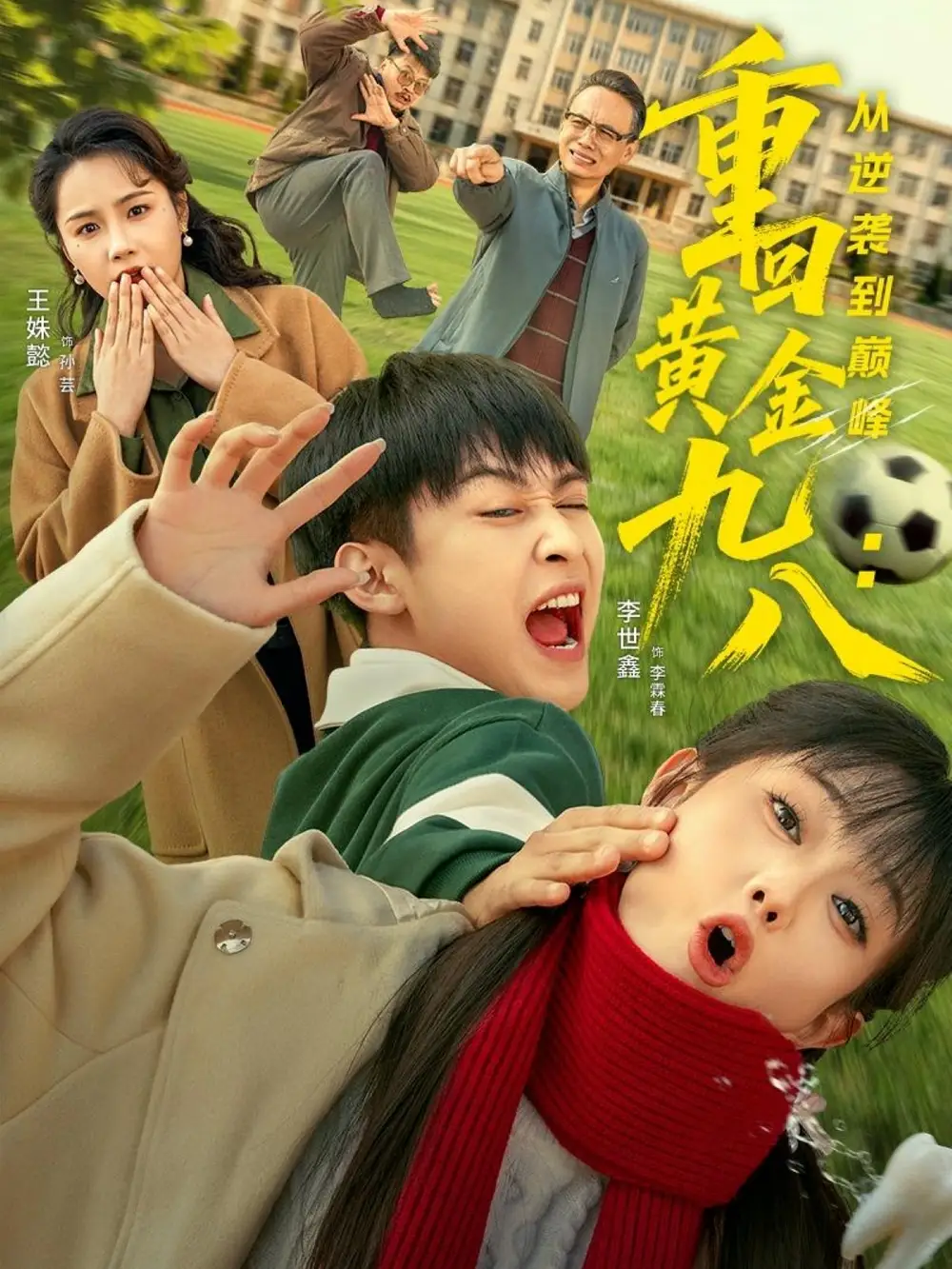 短剧《重回黄金九八：从逆袭到巅峰》全集免费在线观看