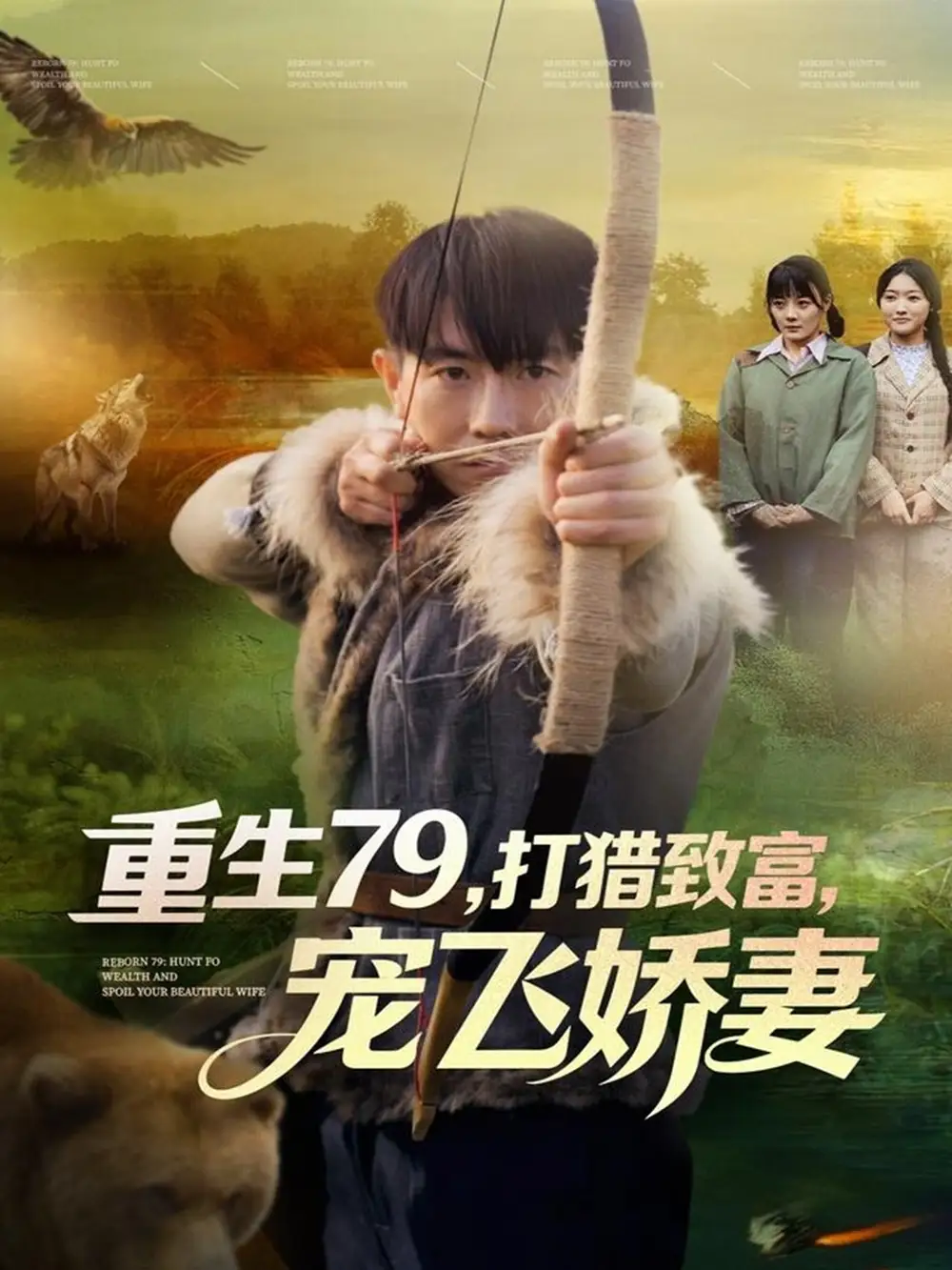 短剧《重生79，打猎致富，宠飞娇妻》全集免费在线观看