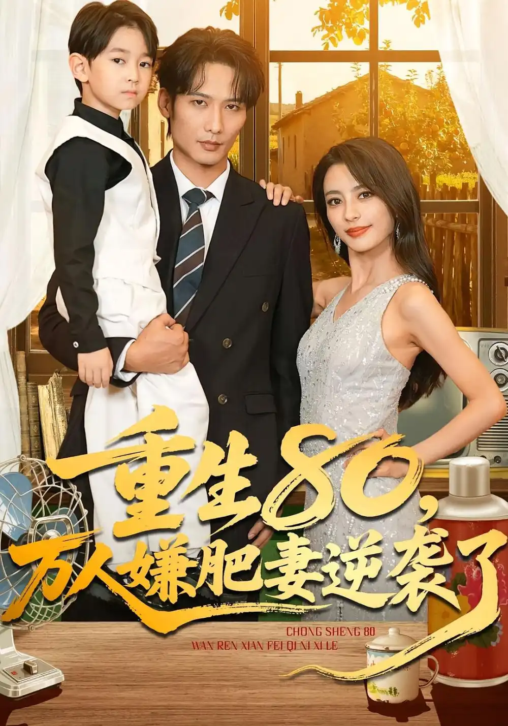 重生80万人嫌肥妻逆袭了（82集）马蕊&王大博&季忆海报