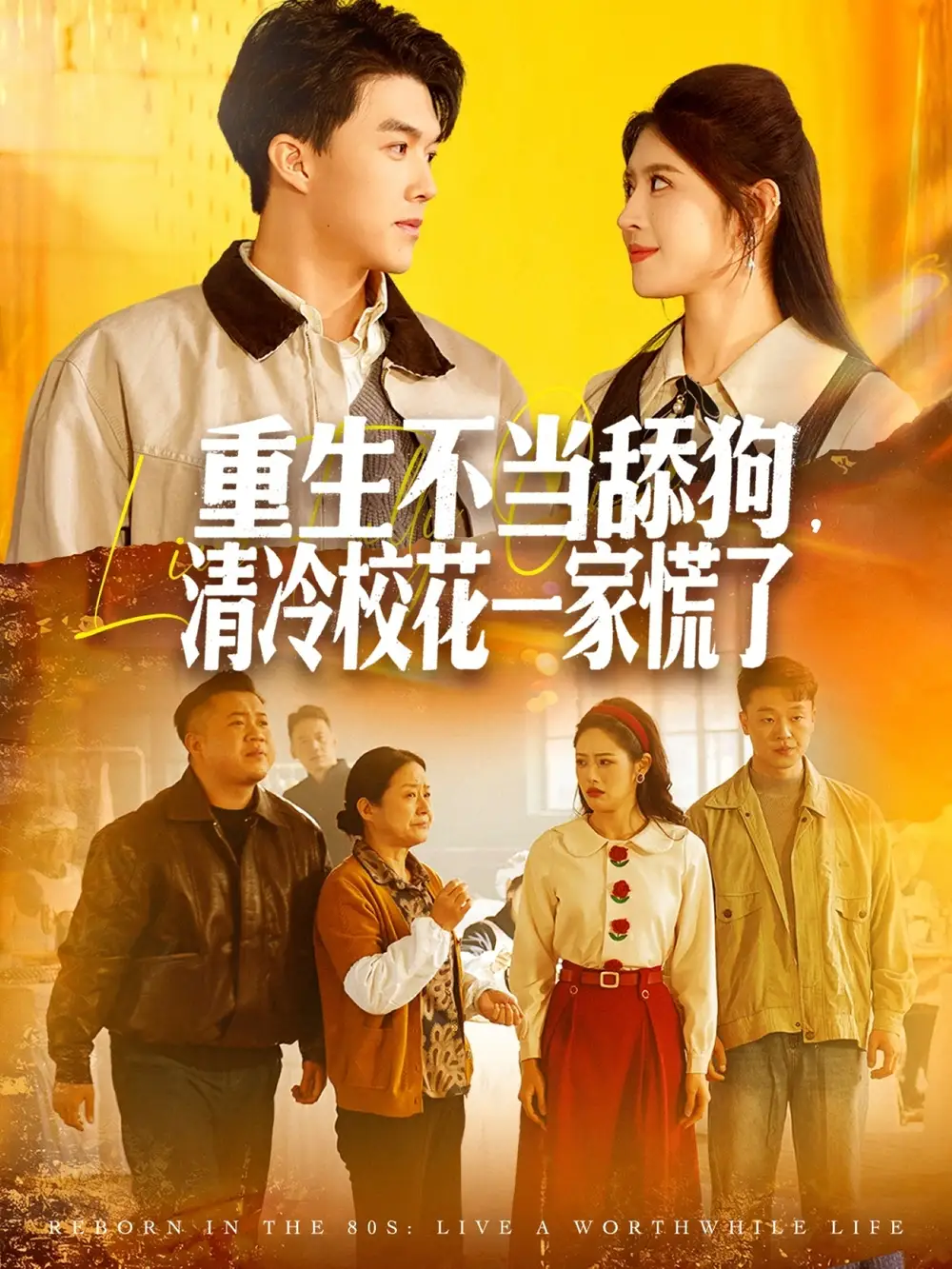 重生不当舔狗，清冷校花一家慌了（80集）唐志龙＆胡继月海报