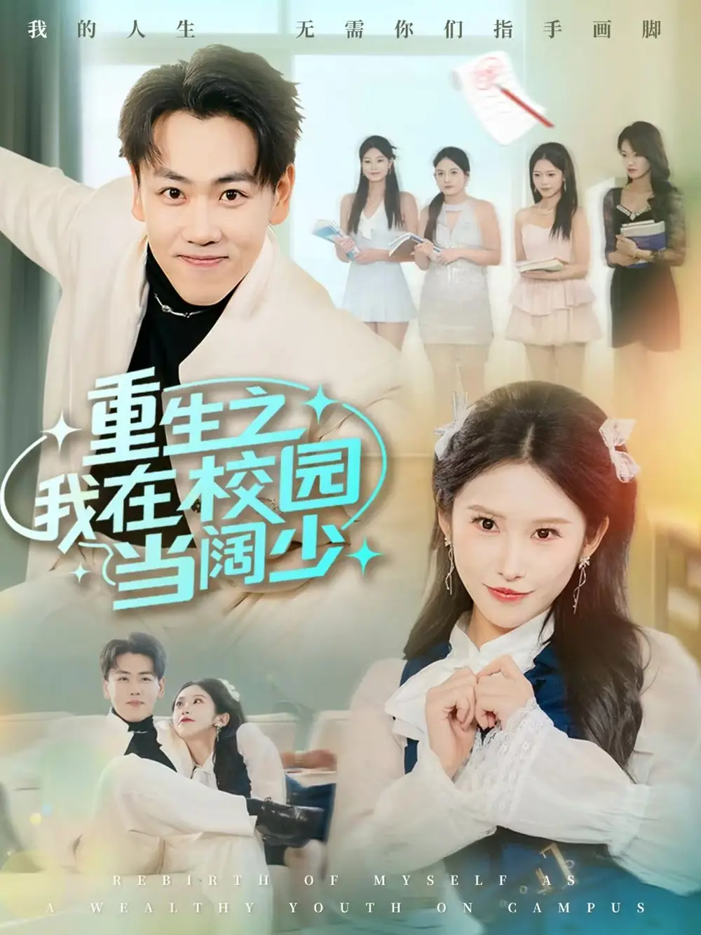 重生之我在校园当阔少(60集)刘龙泽&秦玺高清海报图片 重生之我在校园当阔少(60集)刘龙泽&秦玺海报