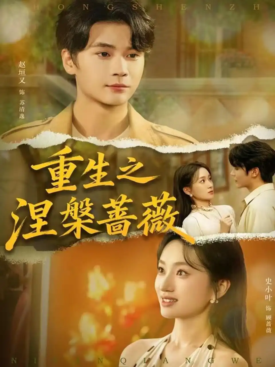 重生之涅槃蔷薇（80集）赵坦又＆史小叶海报