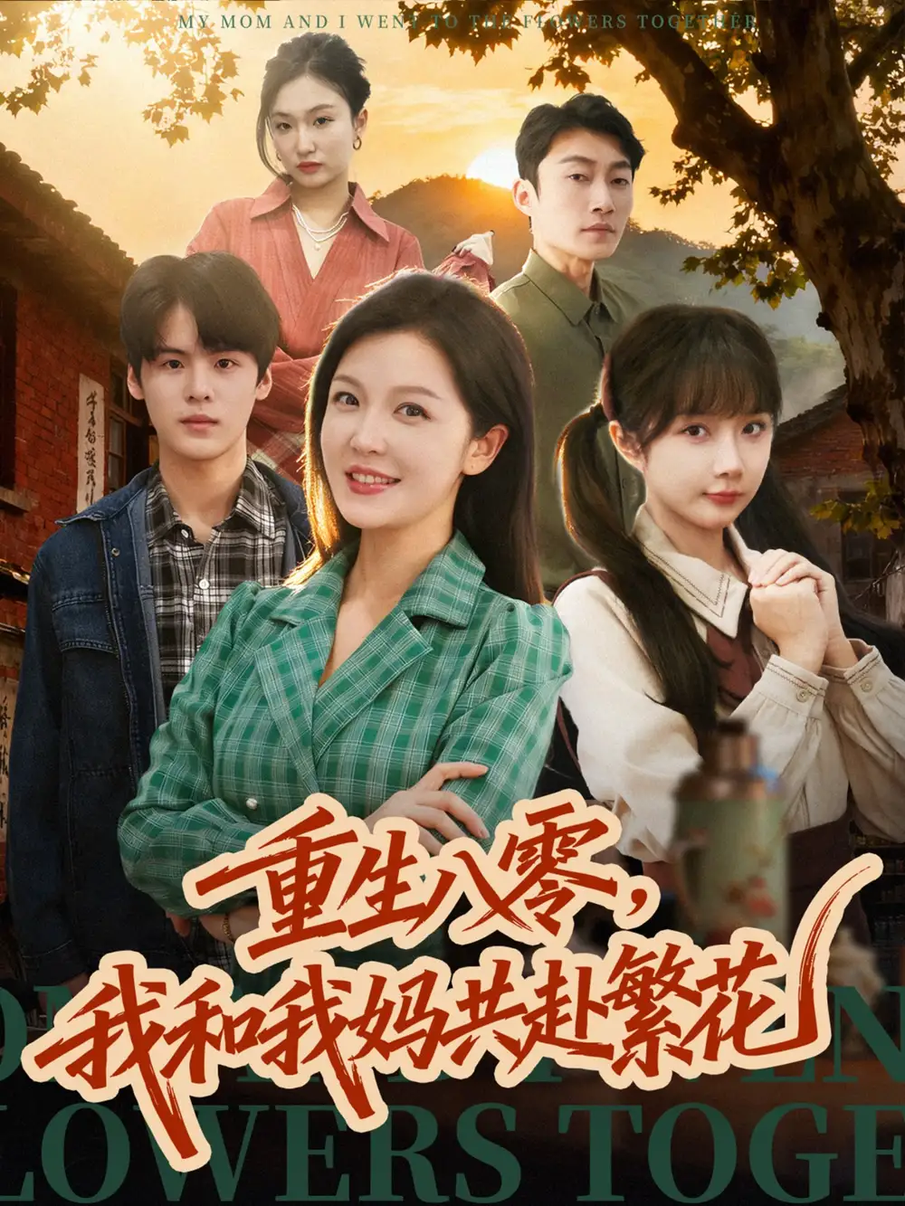 重生八零,我和我妈共赴繁花(52集)李明&吕国聪高清海报图片 重生八零,我和我妈共赴繁花(52集)李明&吕国聪海报