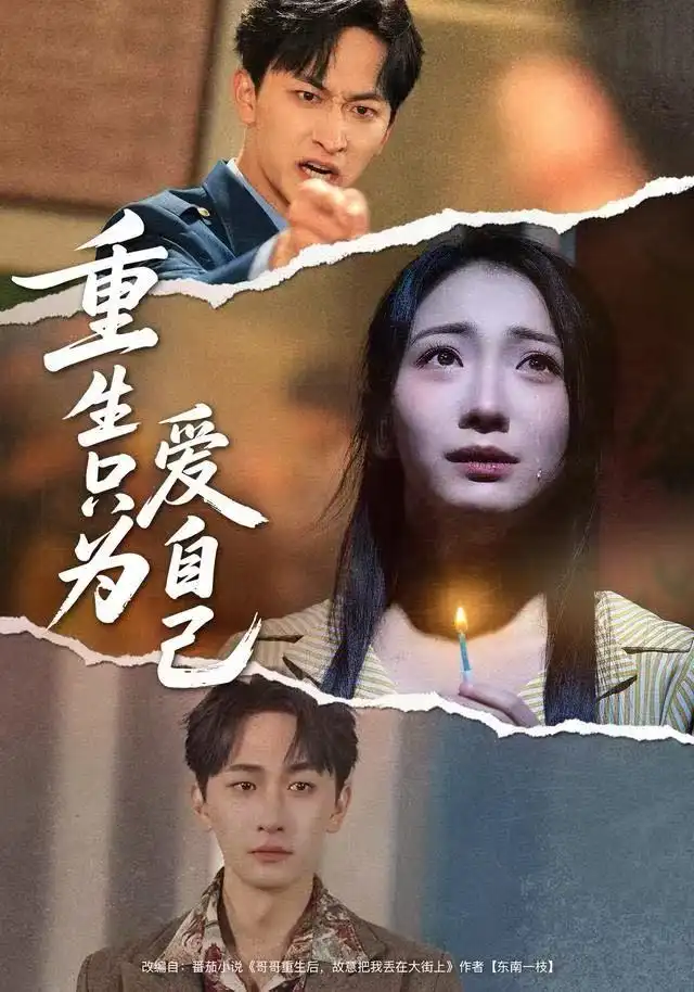 重生只为爱自己(60集)耿池苏&毛祁生高清海报图片 重生只为爱自己(60集)耿池苏&毛祁生海报