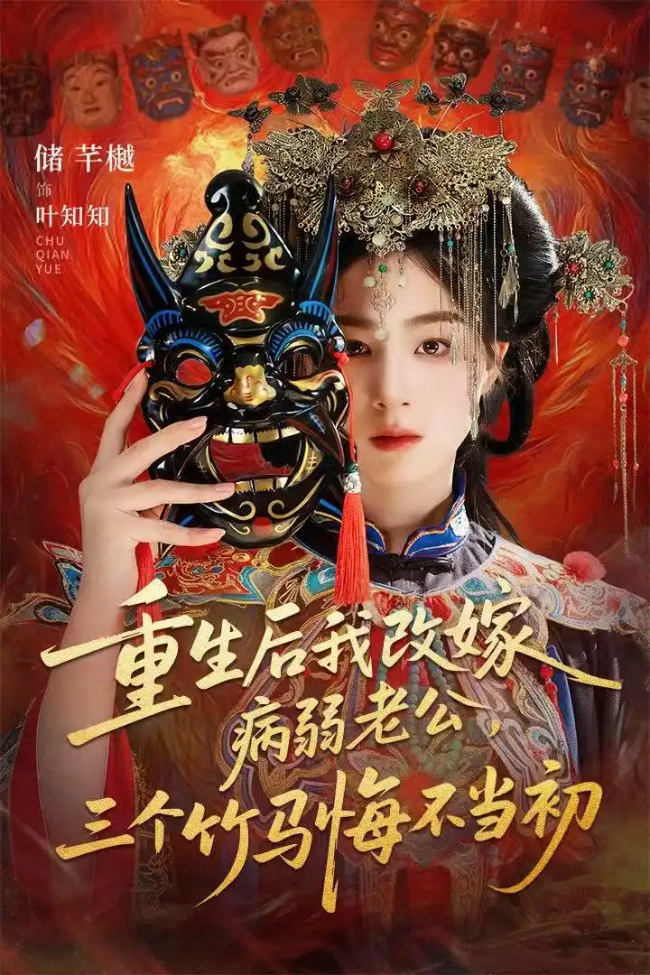 短剧《重生后我改嫁病弱老公，三个竹马悔不当初＆天命不渡负心人》全集免费在线观看