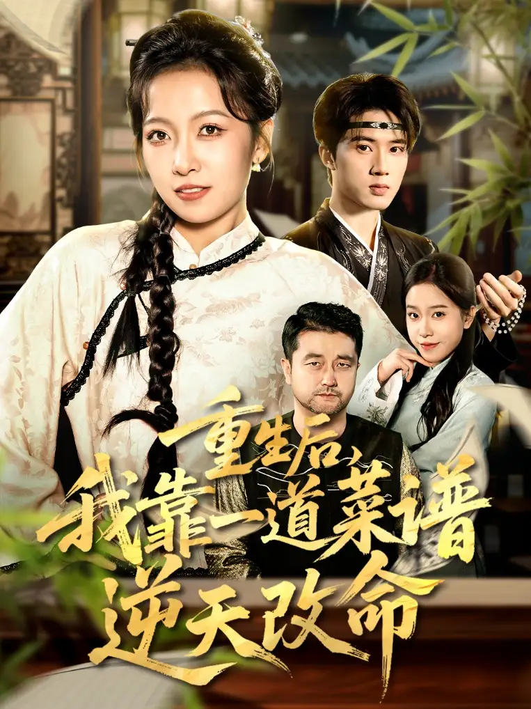 重生后，我靠一道菜谱逆天改命＆真千金是厨神（54集）陈子昂＆孙若果海报