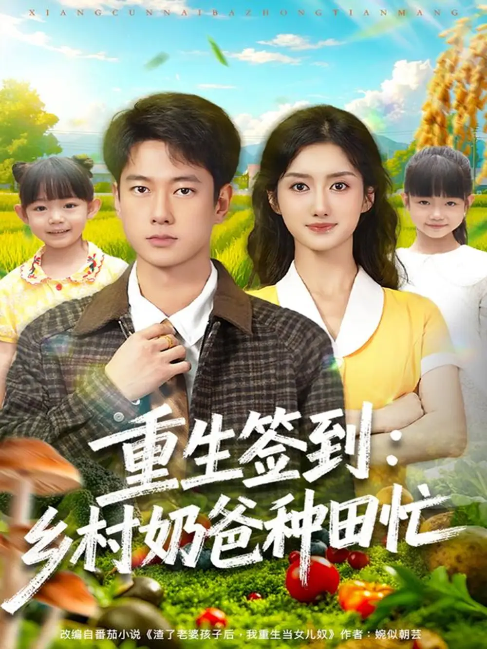 短剧《重生签到乡村奶爸种田忙》全集免费在线观看