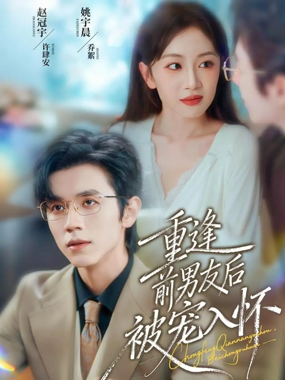 短剧《重逢前男友后，被宠入怀》全集免费在线观看