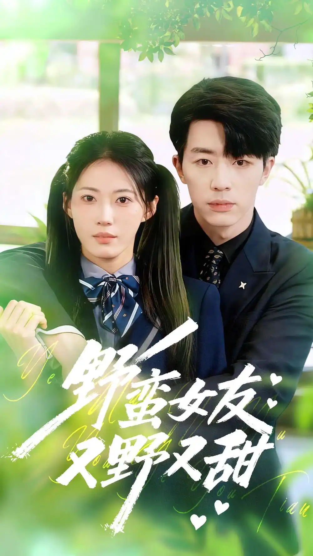 短剧《野蛮女友又野又甜》全集免费在线观看