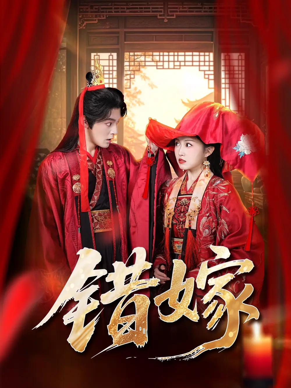 错嫁（60集）关钰莹＆丁海弘海报