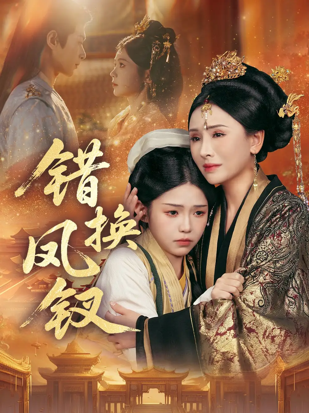 错换凤钗＆金银错（56集）郭嘉琦＆杨佳蕾海报