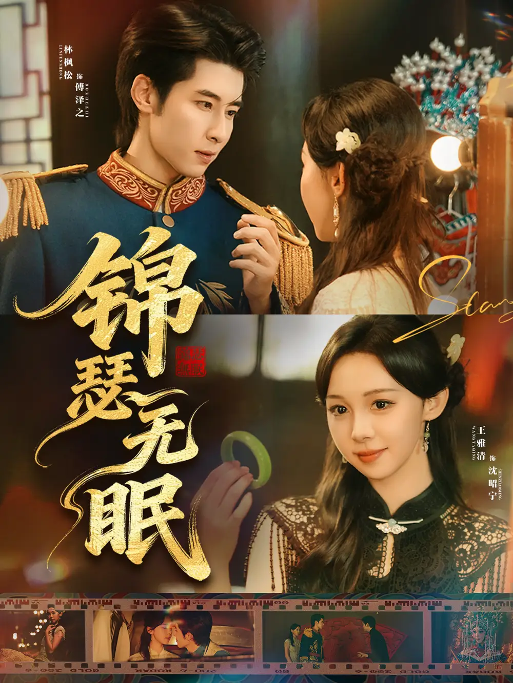 锦瑟无眠（61集）林枫松＆王雅清海报