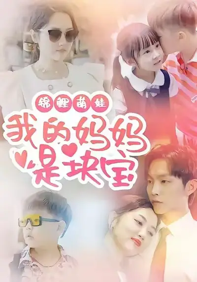 短剧《锦鲤萌娃我的妈妈是块宝》全集免费在线观看