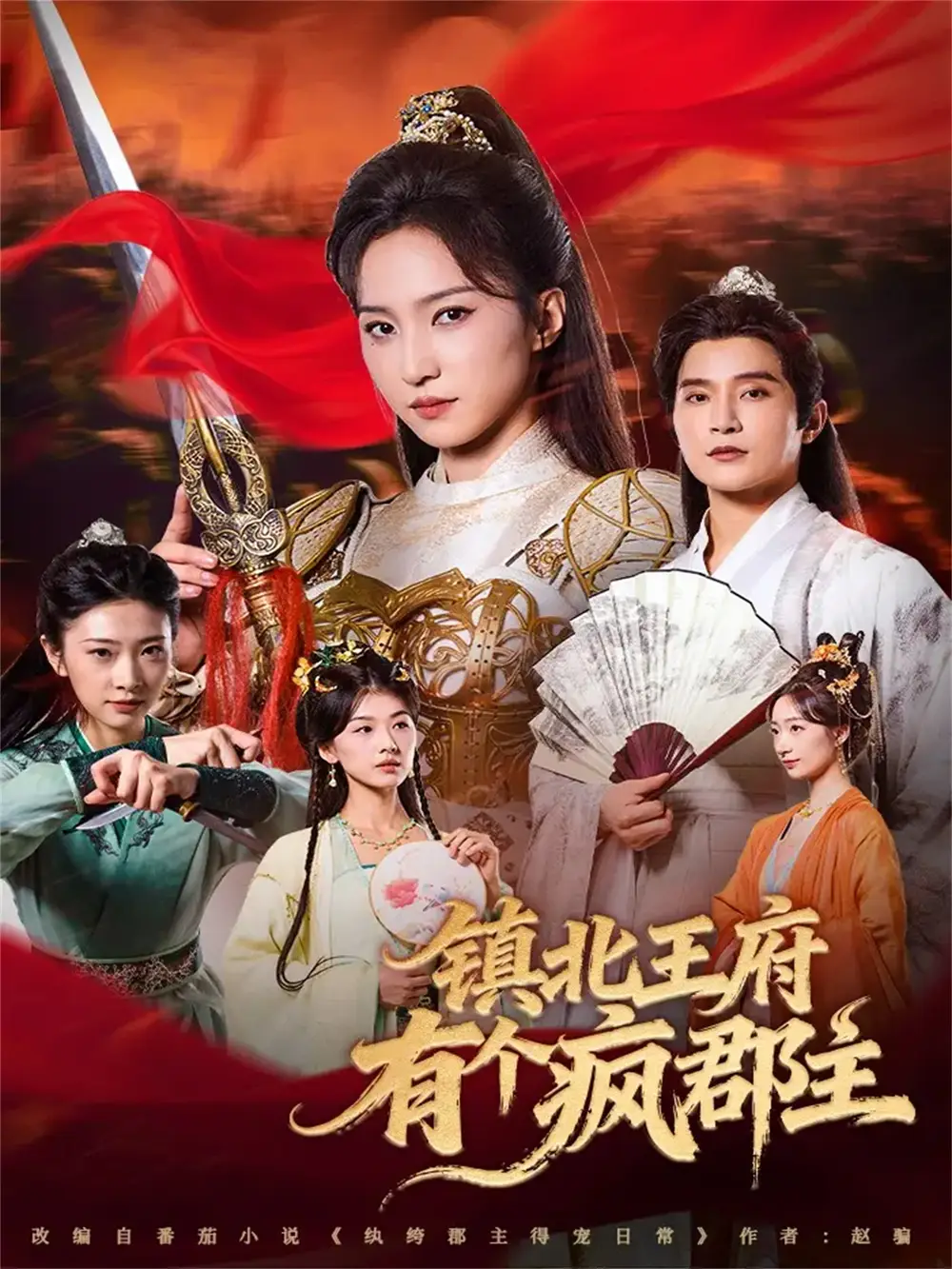 镇北王府有个疯郡主(74集)吴楚一&赵慧楠高清海报图片 镇北王府有个疯郡主(74集)吴楚一&赵慧楠海报