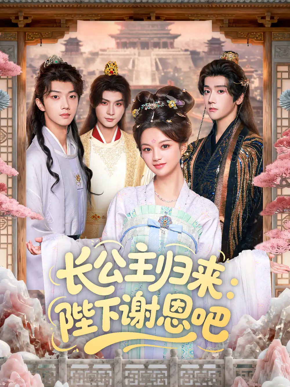 短剧《长公主归来：陛下谢恩吧》全集免费在线观看