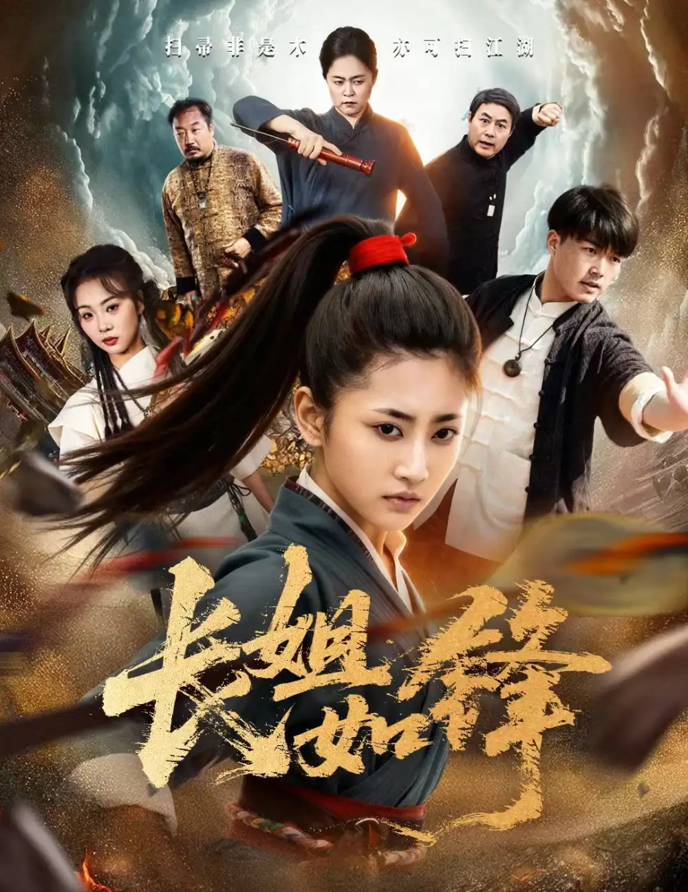 短剧《长姐如锋》全集免费在线观看