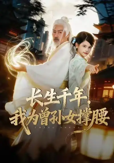 长生千年,我为曾孙女撑腰(67集)苏子浠&刘军高清海报图片 长生千年,我为曾孙女撑腰(67集)苏子浠&刘军海报