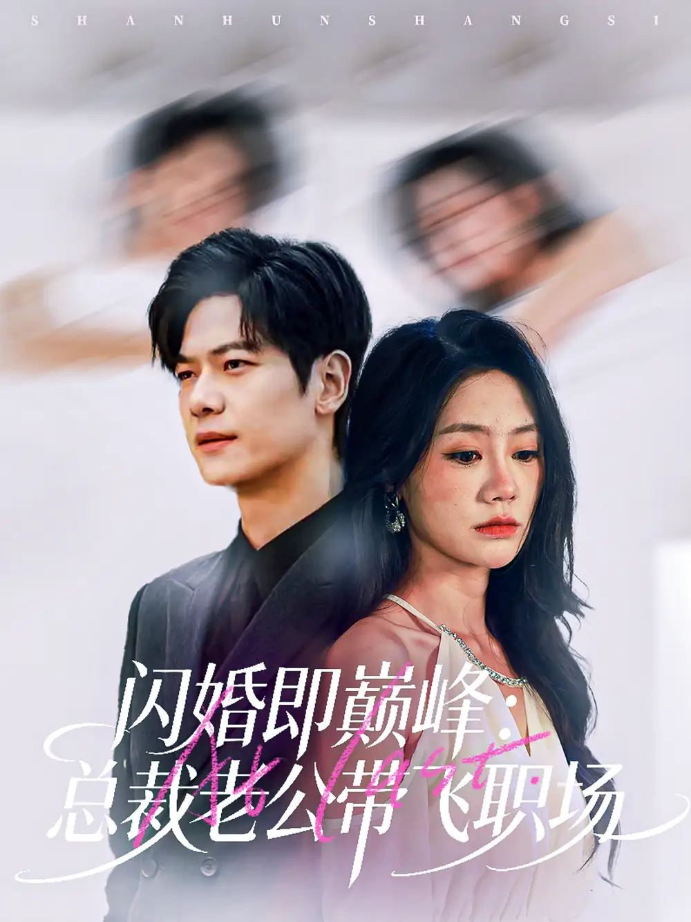 闪婚即巅峰:总裁老公带飞职场(80集)刘瀚阳&穆萌高清海报图片 闪婚即巅峰:总裁老公带飞职场(80集)刘瀚阳&穆萌海报