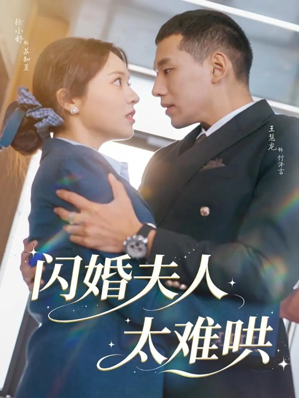 短剧《闪婚夫人太难哄》全集免费在线观看