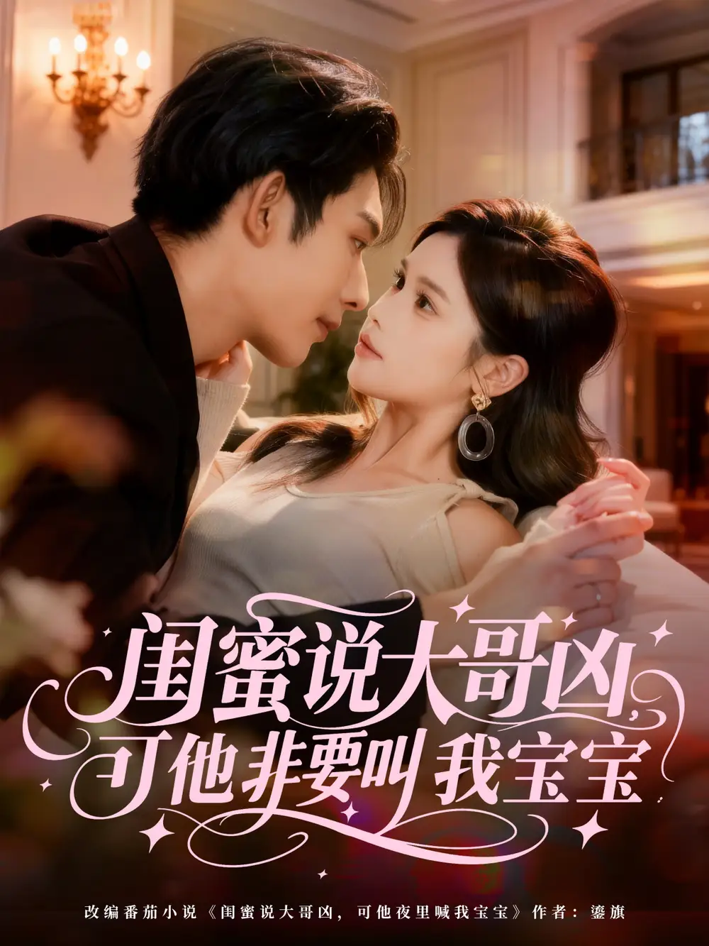 闺蜜说大哥凶,可他非要叫我宝宝(60集)曹皓添(曹天睿)&舒沁儿高清海报图片 闺蜜说大哥凶,可他非要叫我宝宝(60集)曹皓添(曹天睿)&舒沁儿海报