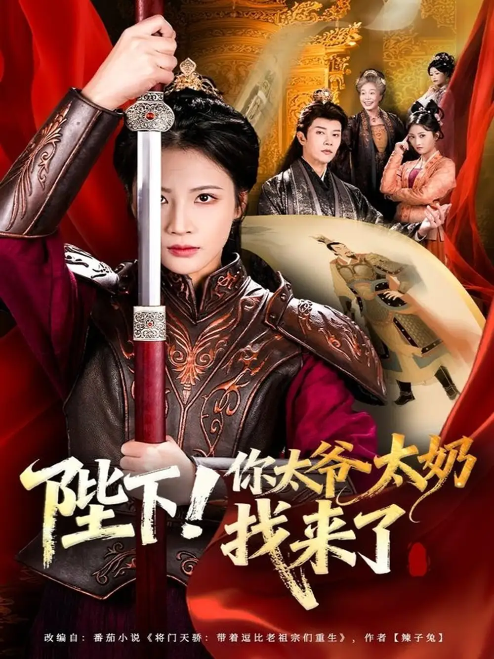 短剧《陛下！你太爷太奶找来了》全集免费在线观看