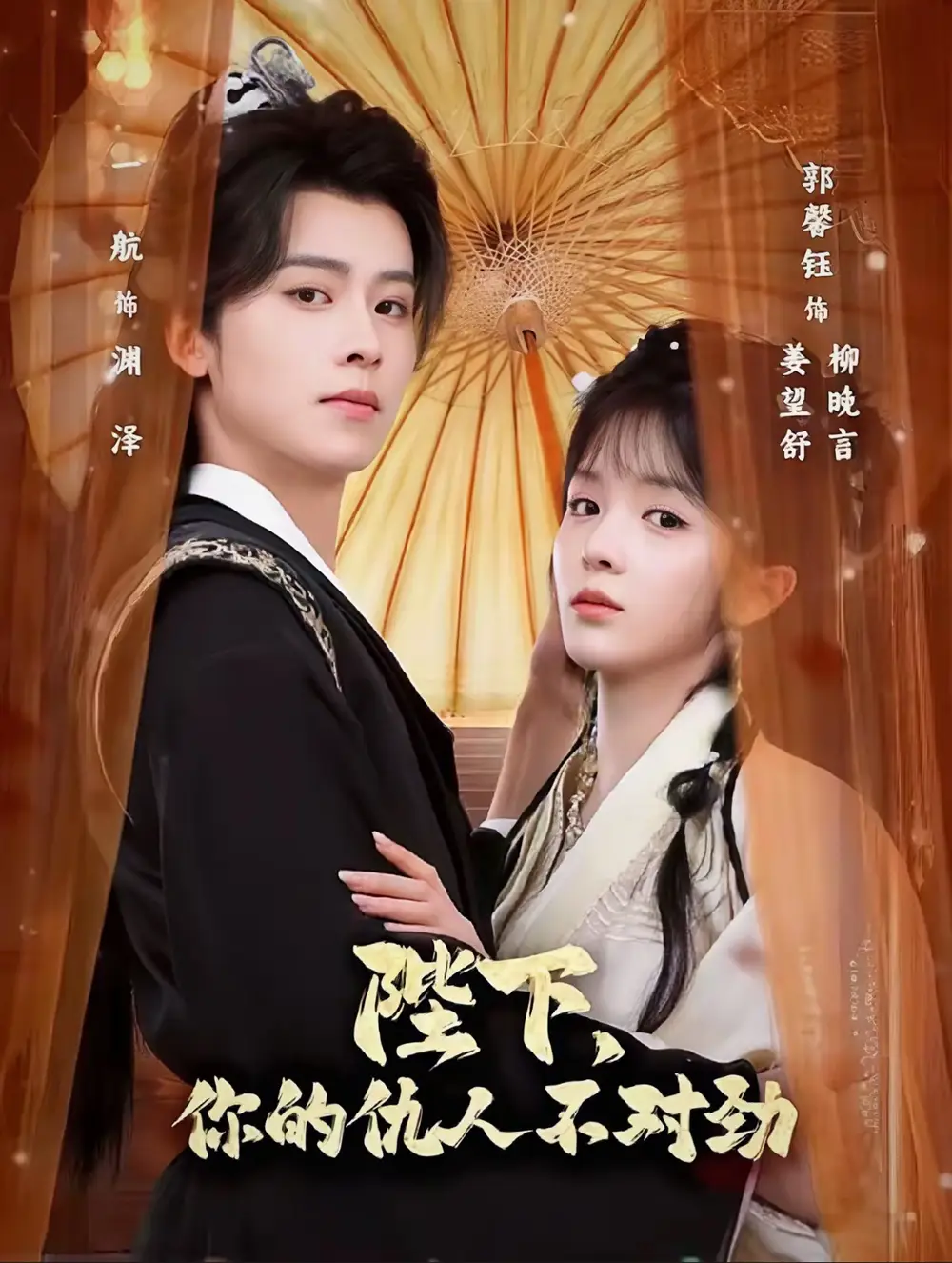 陛下，你的仇人不对劲＆复仇暴君步步沦陷（70集）一航＆郭馨钰海报