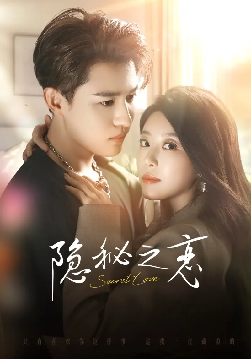 隐秘之恋（70集）蒙恩＆琬琬儿海报