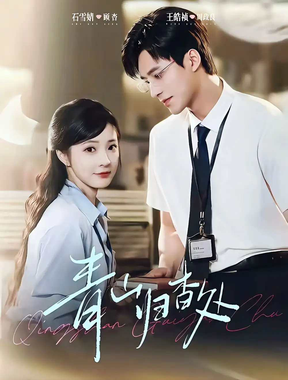 短剧《青山归杳处》全集免费在线观看