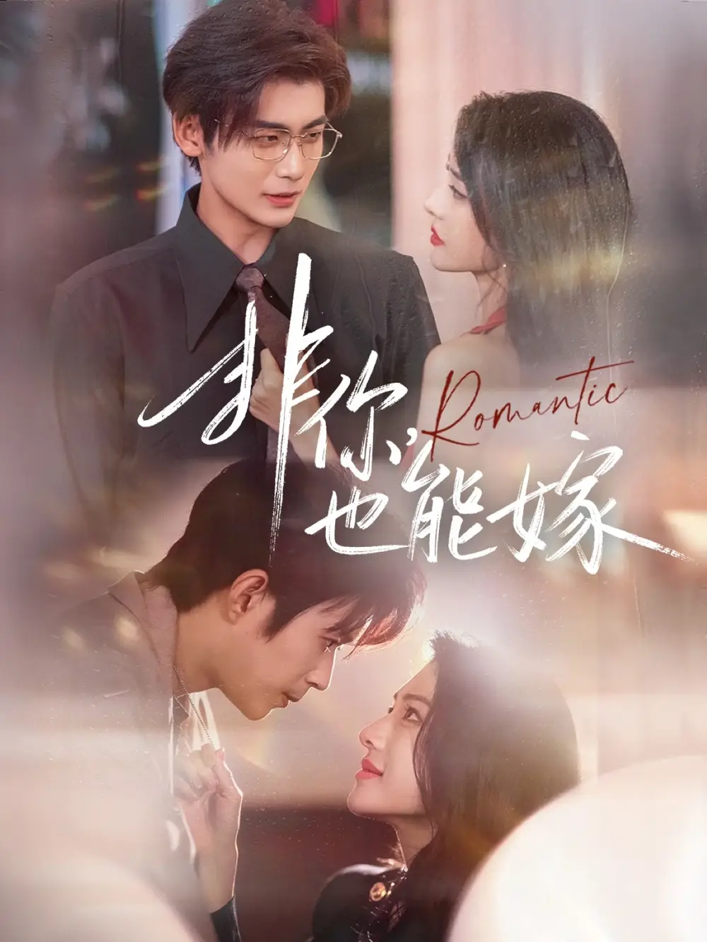 短剧《非你，也能嫁》全集免费在线观看