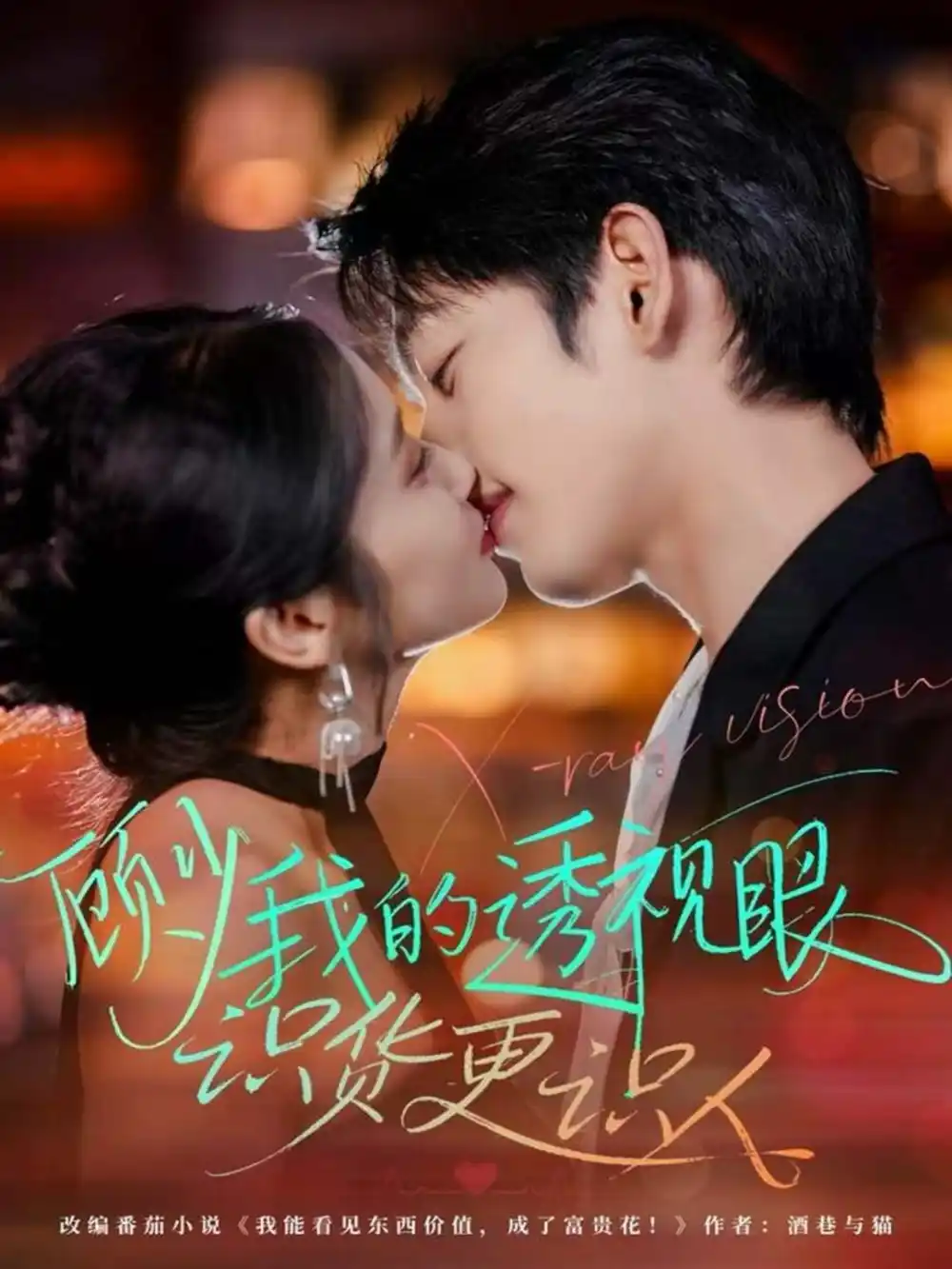 顾少我的透视眼识货更识人（64集）俞棣＆黄丽婷海报