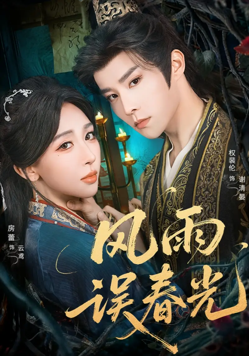 短剧《风雨误春光＆七年寒鸢》全集免费在线观看