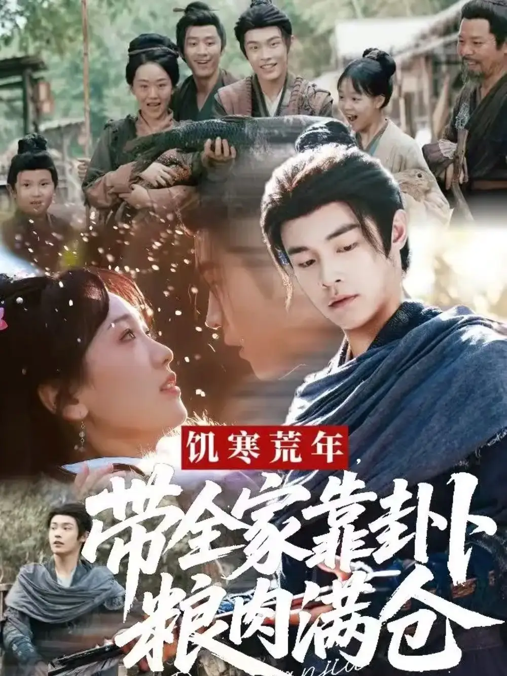 饥寒荒年带全家靠卦卜粮肉满仓(81集)朱哲人&胡心棠高清海报图片 饥寒荒年带全家靠卦卜粮肉满仓(81集)朱哲人&胡心棠海报