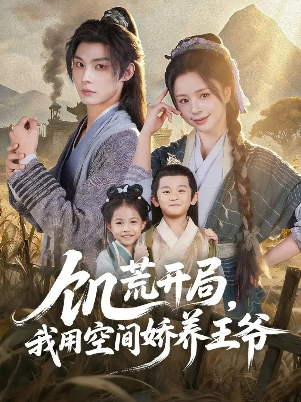 短剧《饥荒开局，我用空间娇养王爷》全集免费在线观看
