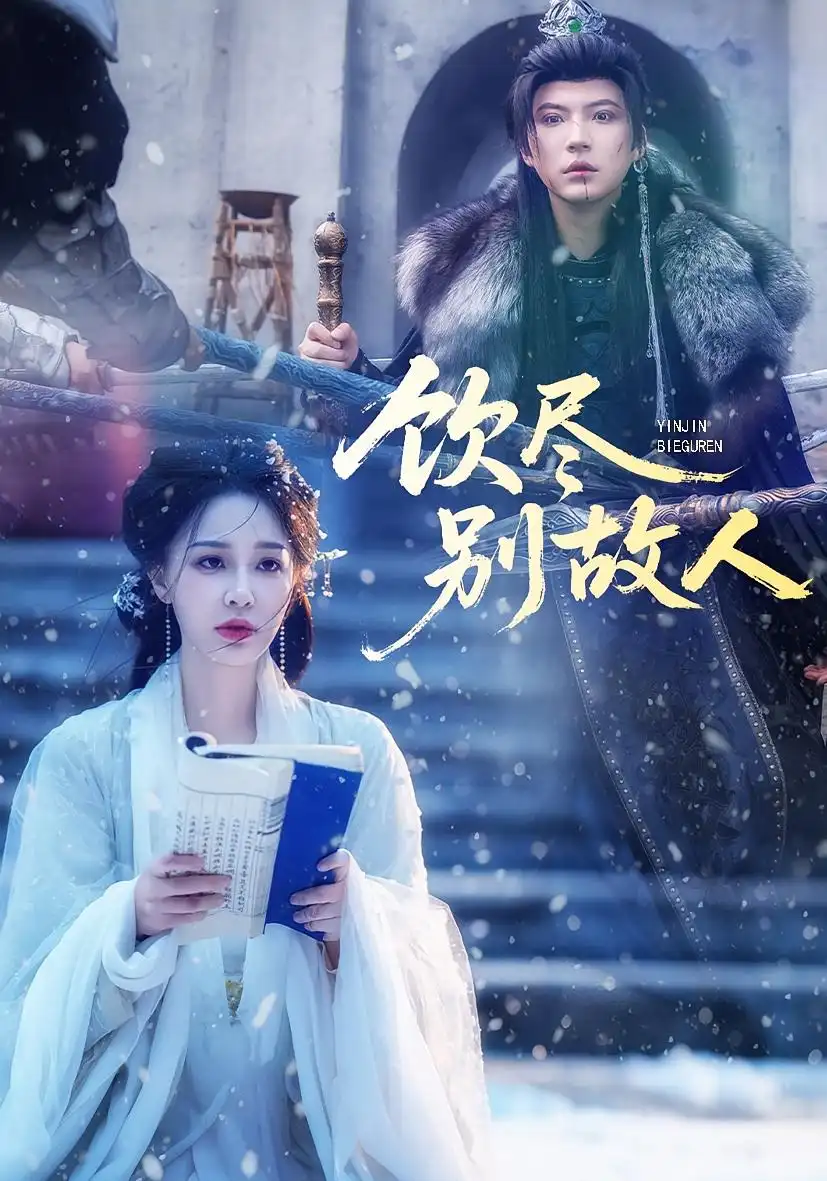 短剧《饮尽别故人》全集免费在线观看