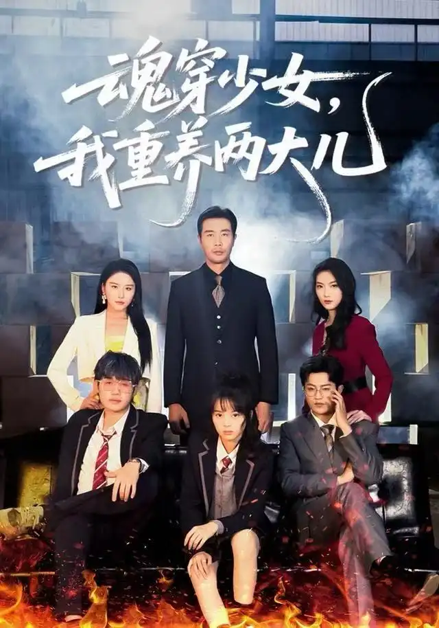 魂穿少女,我重养两大儿(67集)宋俊毅&车超炎高清海报图片 魂穿少女,我重养两大儿(67集)宋俊毅&车超炎海报