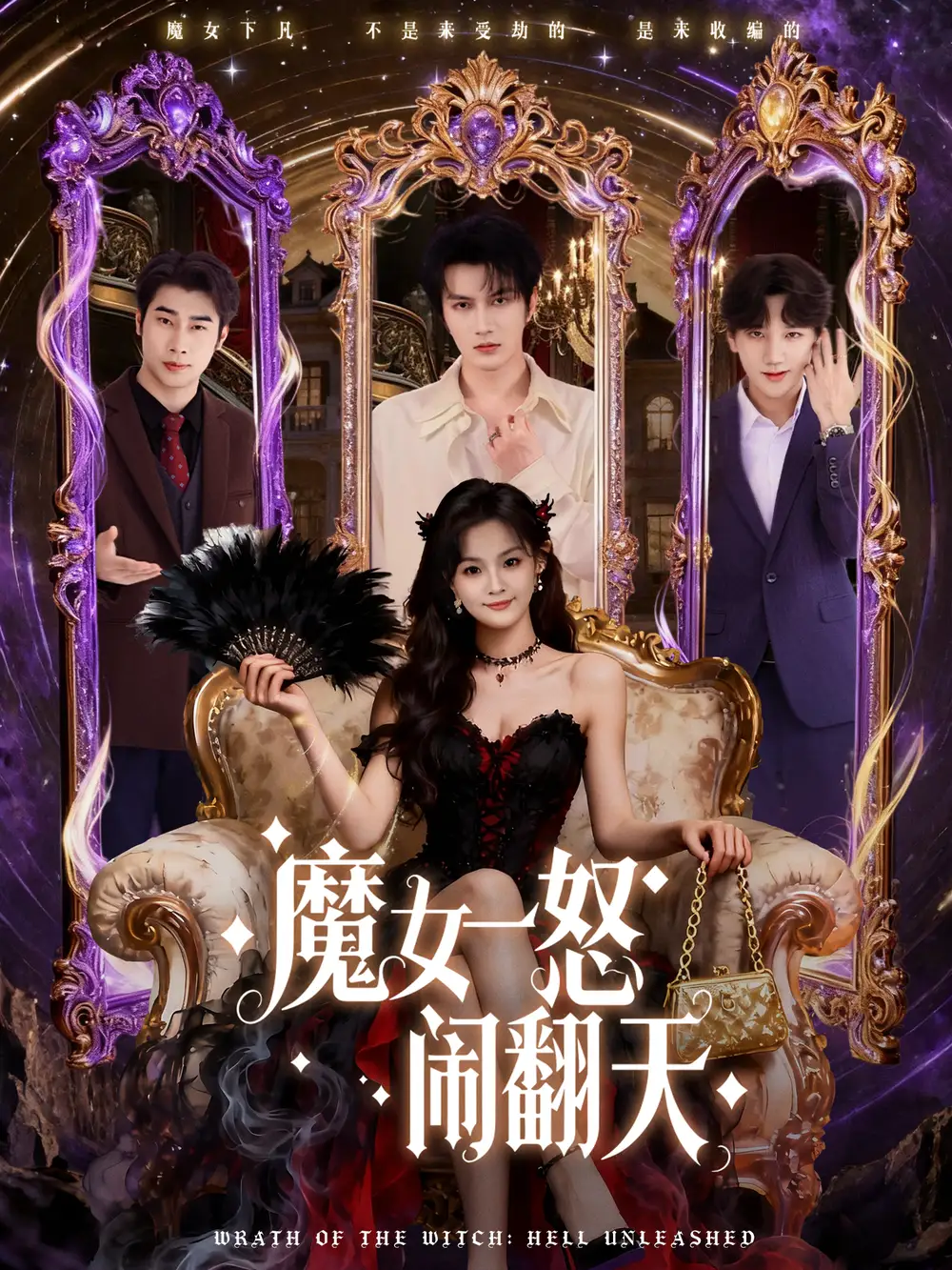 魔女一怒闹翻天（80集）谭圳豪＆刘嘉蔓海报