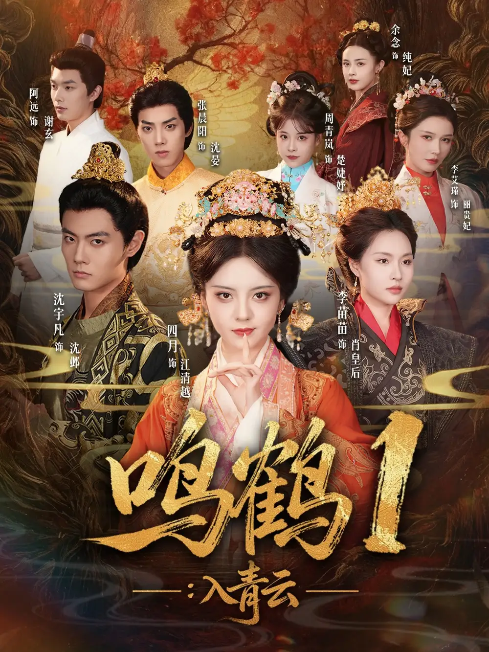 鸣鹤1：入青云（65集）沈宇凡＆四月＆李苗苗海报