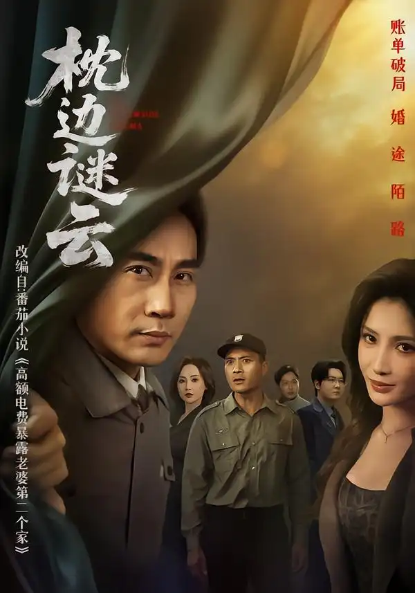 短剧《枕边谜云》全集在线观看免费