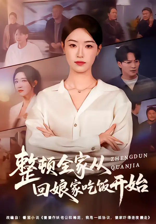 短剧《整顿全家从回娘家吃饭开始》完整版免费在线观看